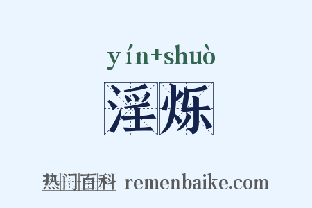 淫烁是什么意思的图片